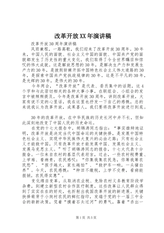 改革开放XX年致辞演讲稿