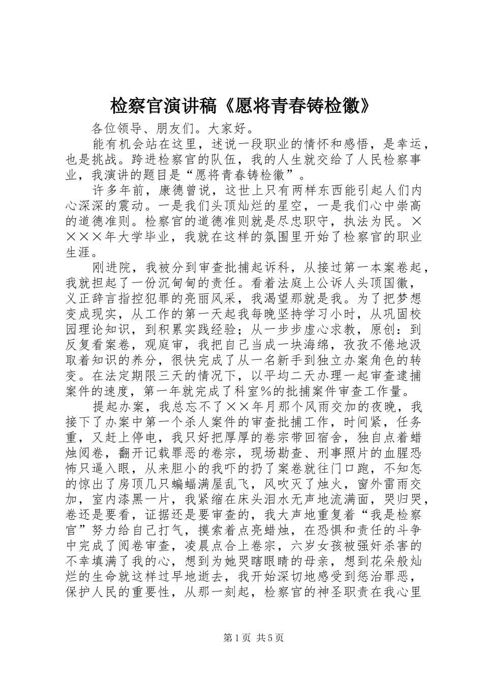 检察官演讲稿范文《愿将青春铸检徽》_第1页