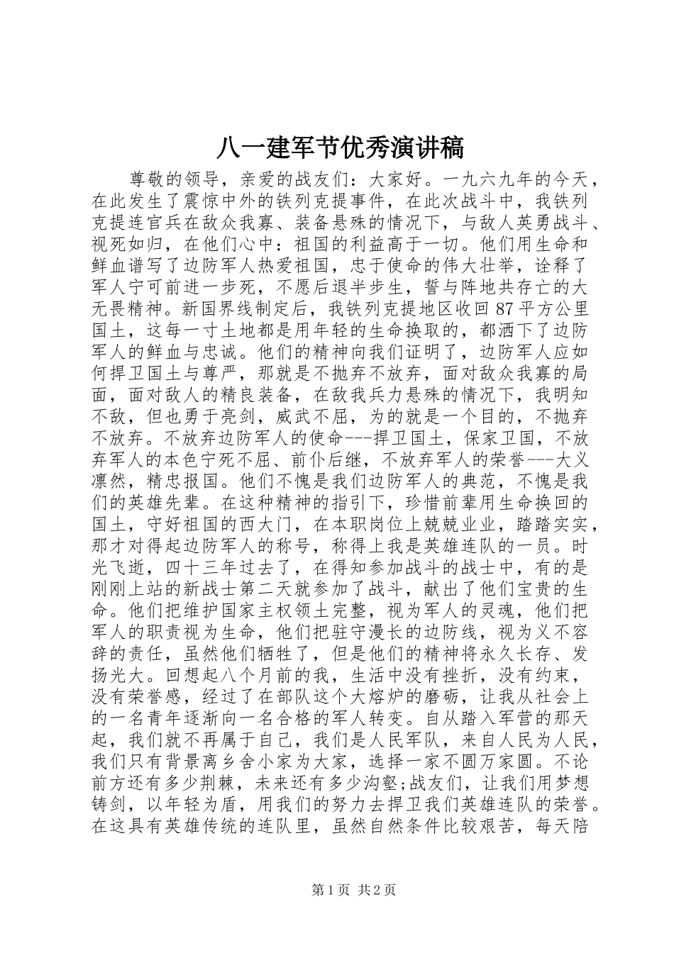 八一建军节优秀演讲稿范文_第1页