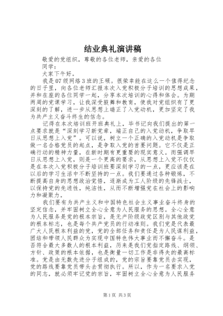 结业典礼致辞演讲稿