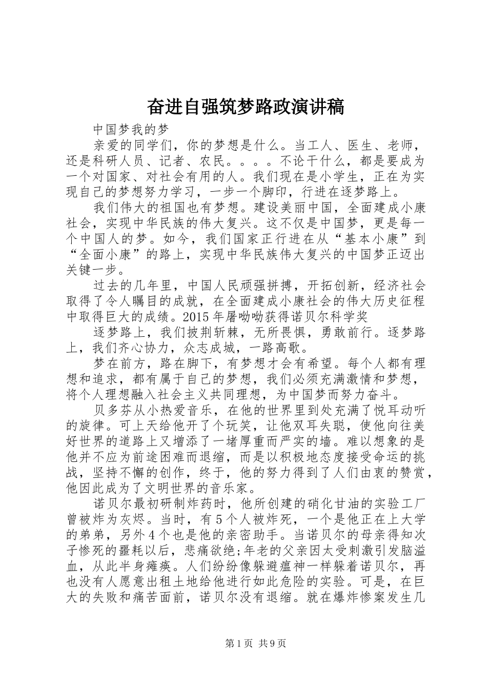 奋进自强筑梦路政演讲_第1页