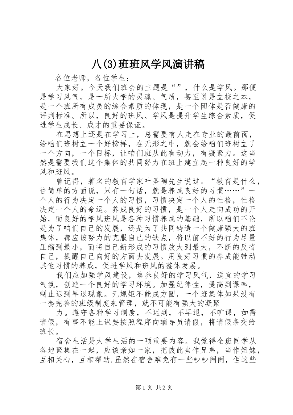 八班班风学风演讲致辞_第1页