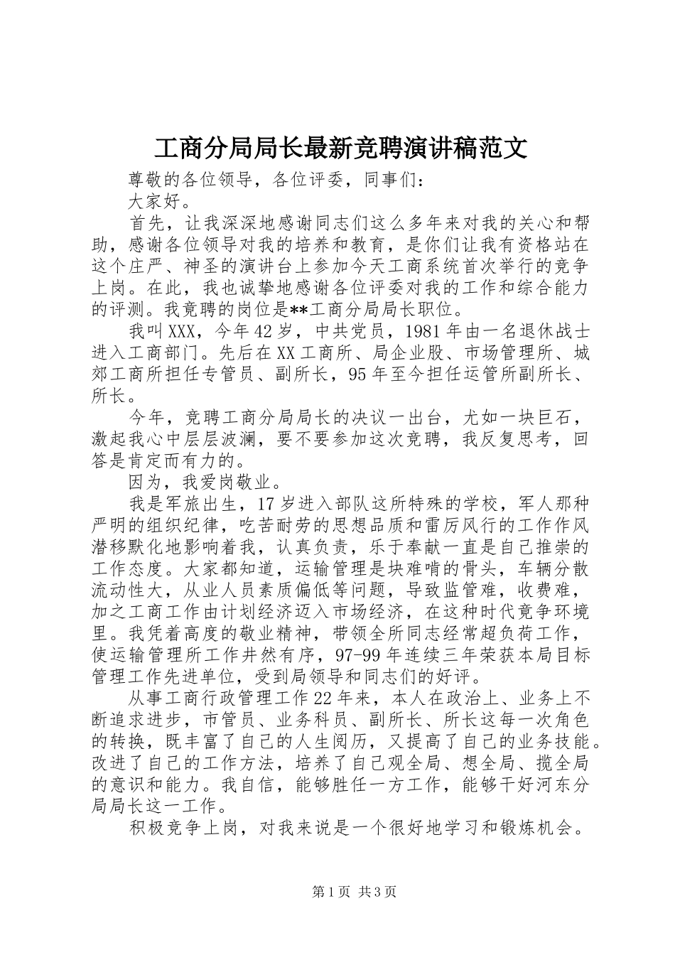 工商分局局长最新竞聘演讲稿_第1页