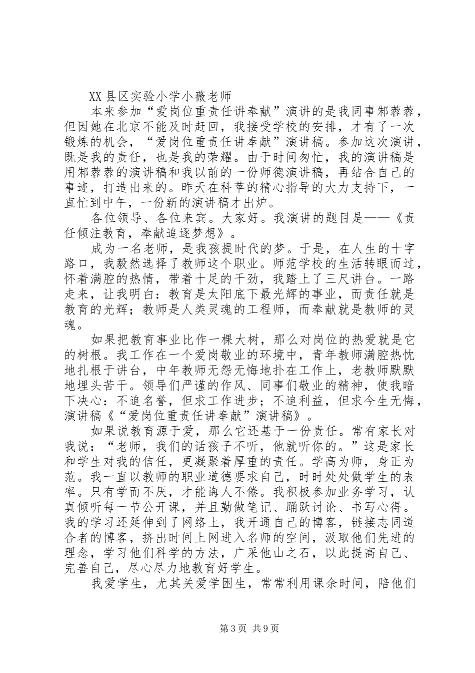 “爱岗位　重责任　讲奉献”演讲稿范文_1_第3页