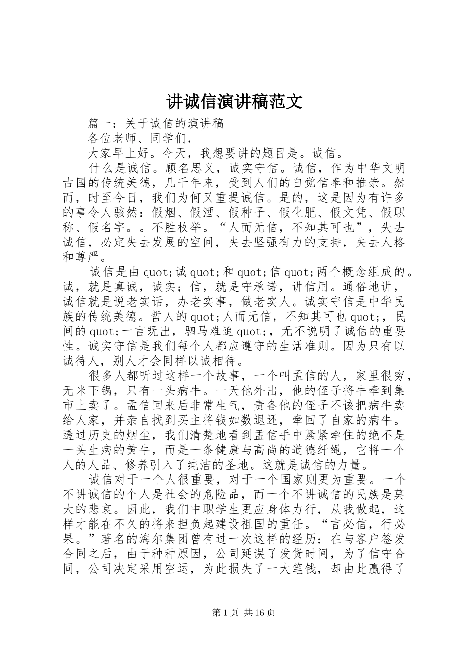 讲诚信演讲范文_第1页
