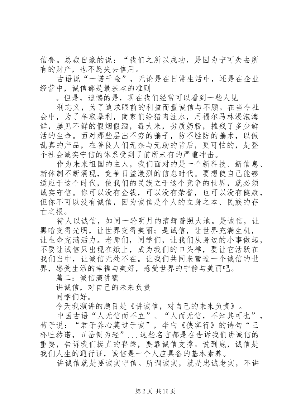 讲诚信演讲范文_第2页