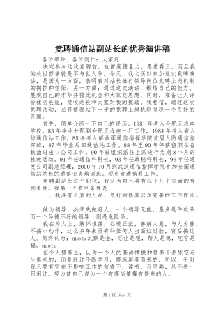 竞聘通信站副站长的优秀演讲稿范文