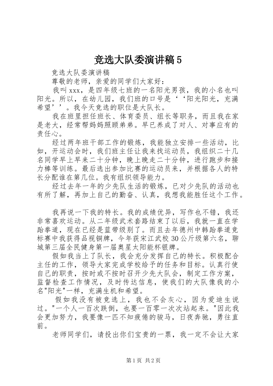 竞选大队委致辞演讲稿5_第1页