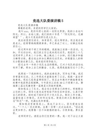 竞选大队委致辞演讲稿5