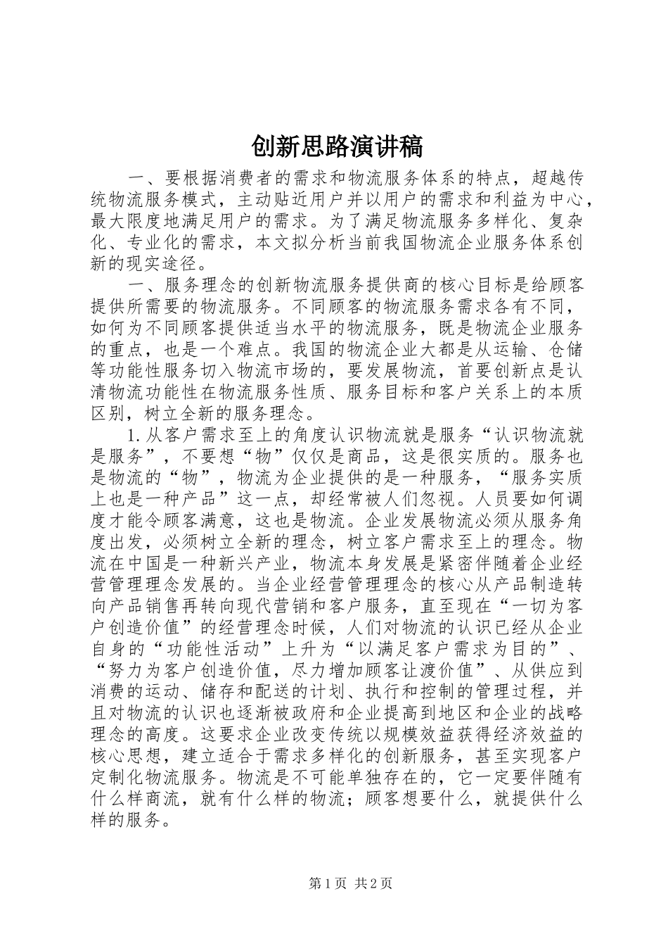 创新思路致辞演讲稿_第1页