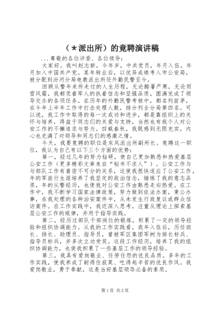 （＊派出所）的竟聘演讲