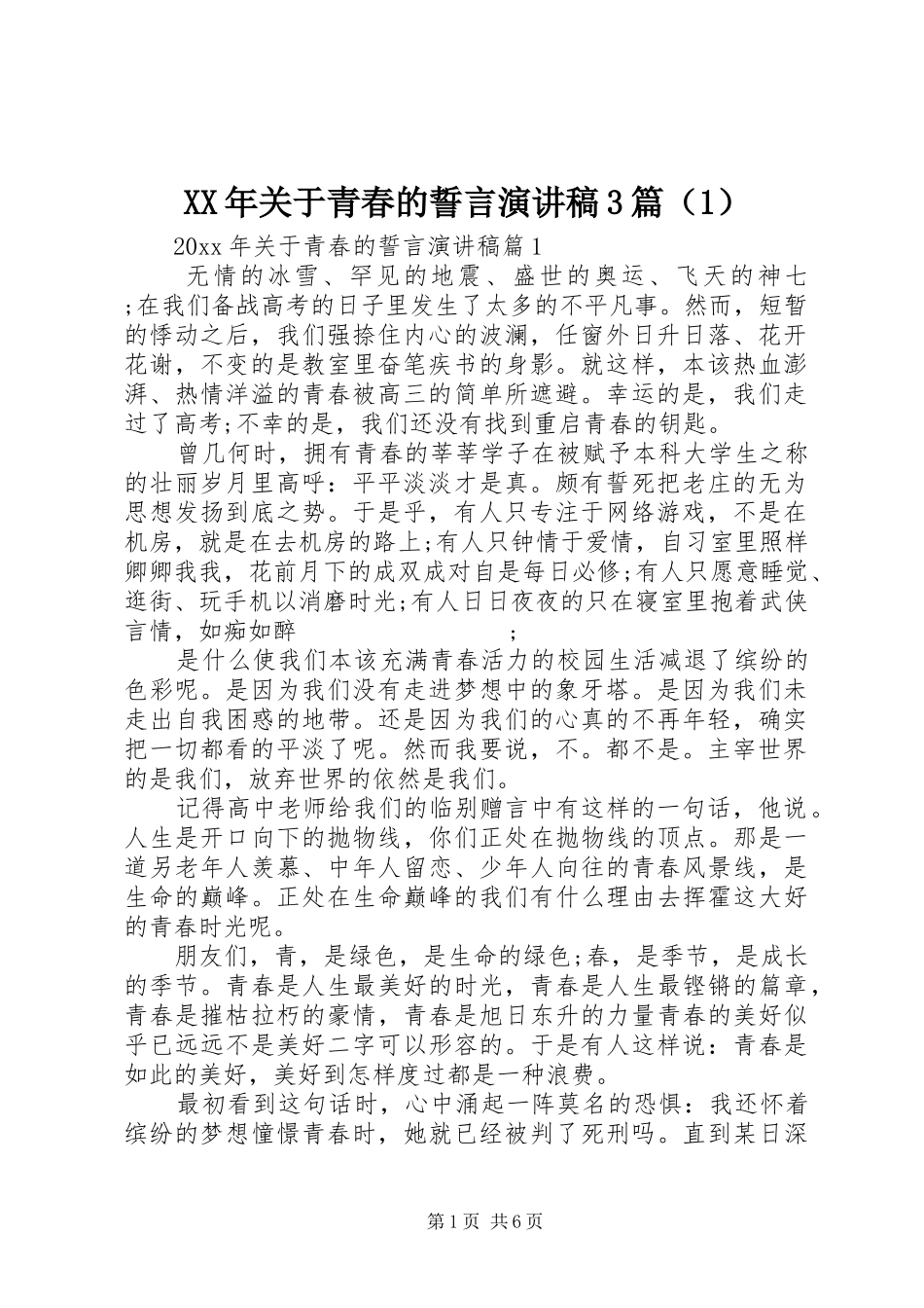 XX年关于青春的誓言演讲稿范文3篇（1）_第1页