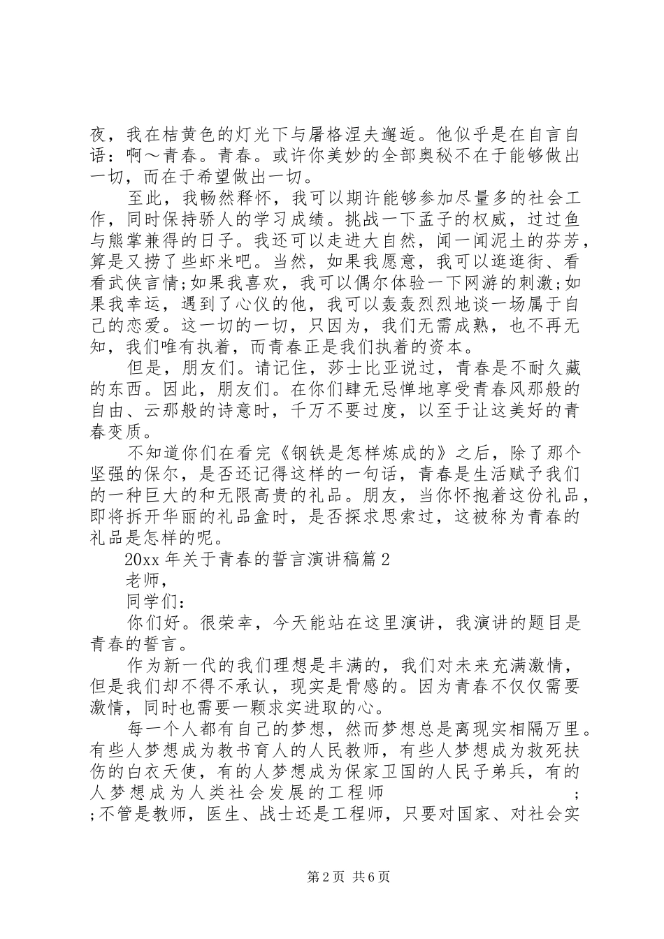 XX年关于青春的誓言演讲稿范文3篇（1）_第2页