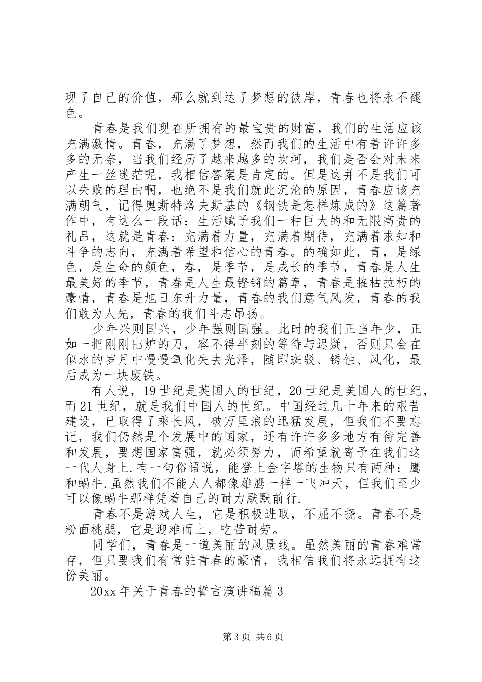 XX年关于青春的誓言演讲稿范文3篇（1）_第3页