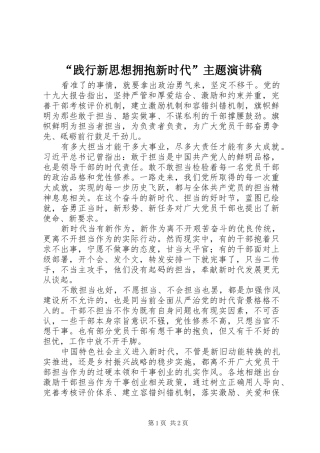 “践行新思想拥抱新时代”主题演讲稿范文