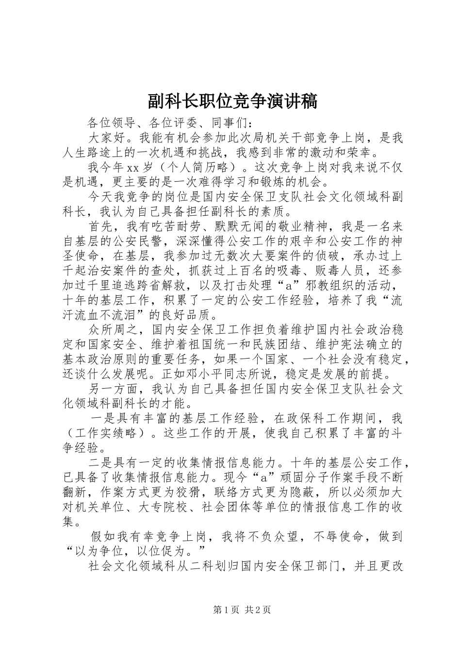 副科长职位竞争致辞演讲稿_第1页