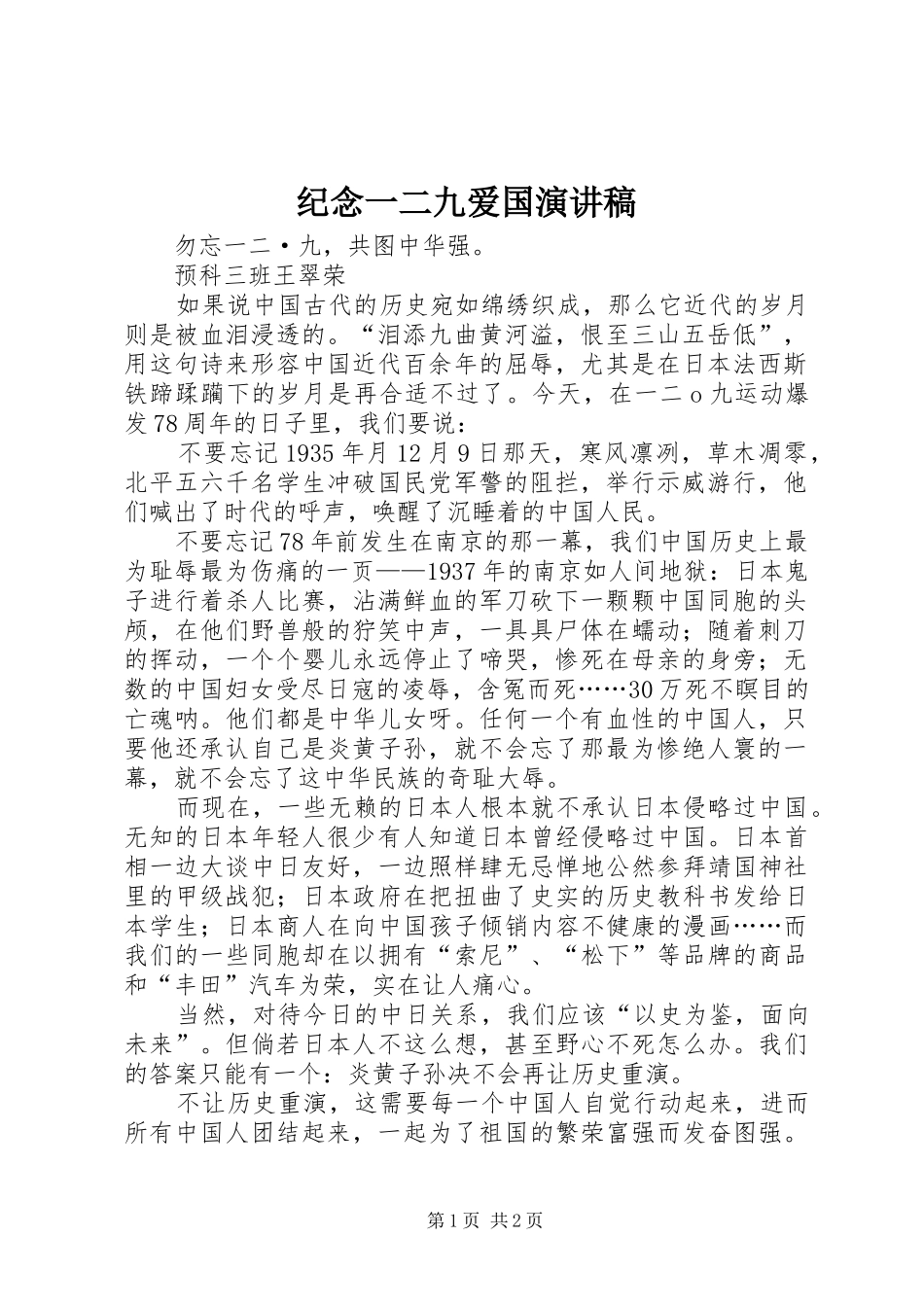 纪念一二九爱国演讲范文_第1页
