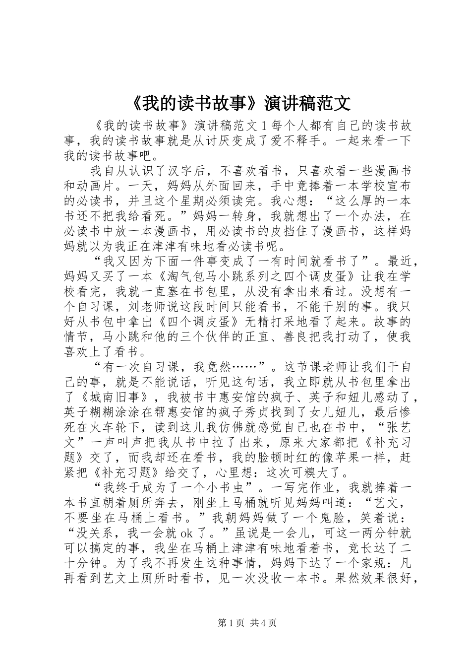 《我的读书故事》演讲稿_第1页