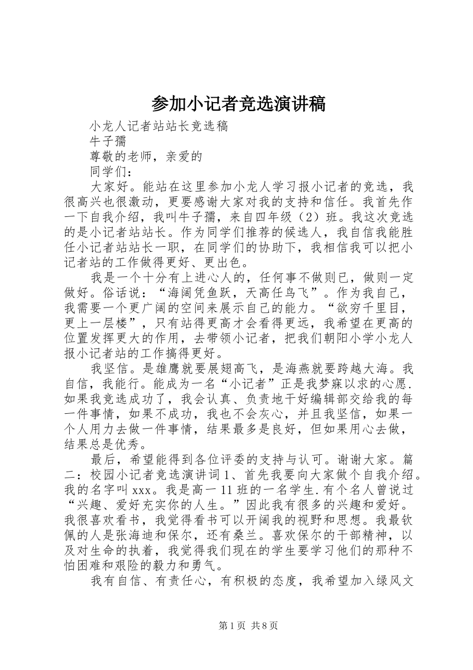 参加小记者竞选演讲_第1页