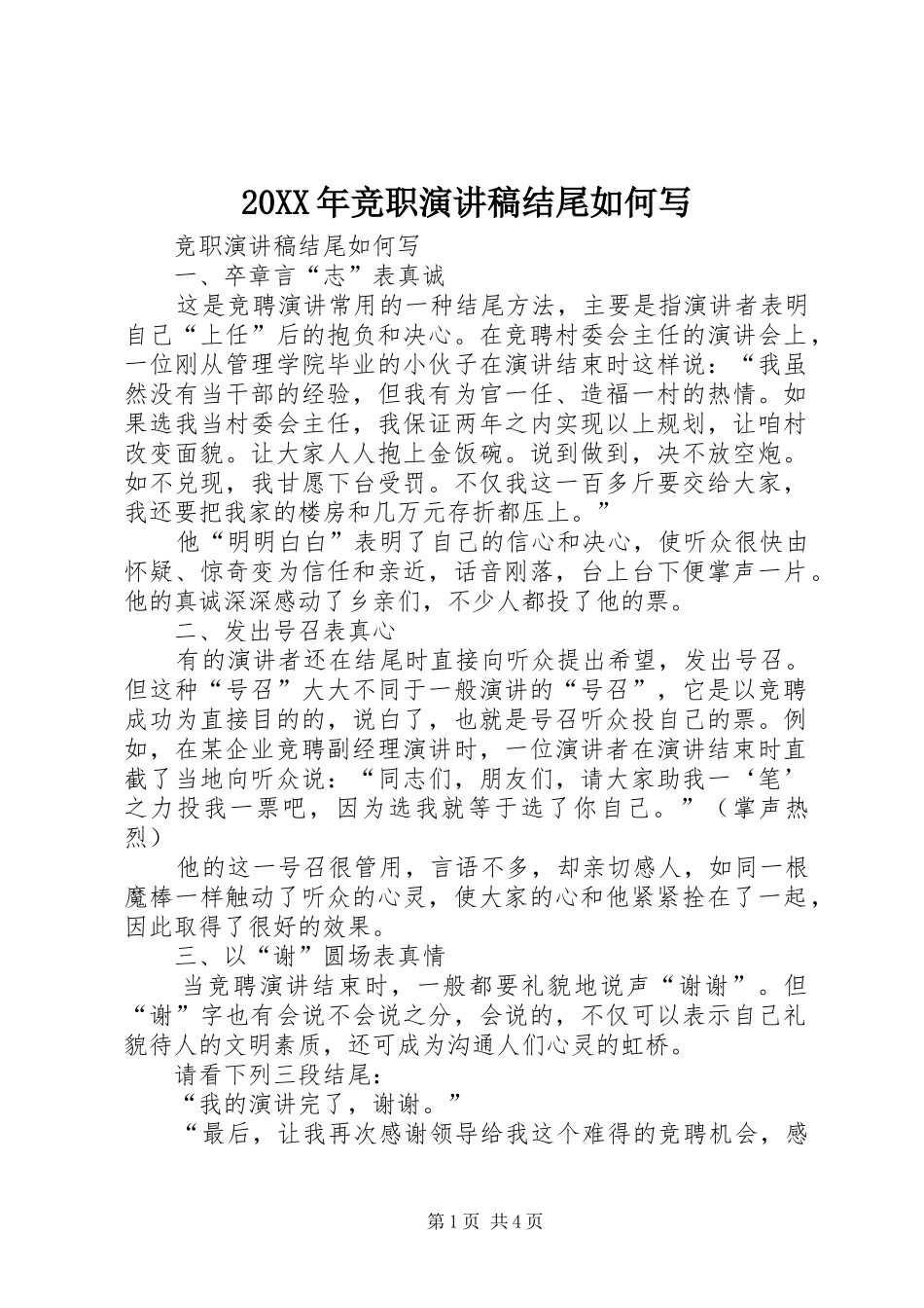 20XX年竞职演讲结尾如何写_第1页