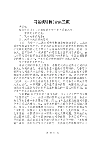 二马基演讲致辞[合集五篇]