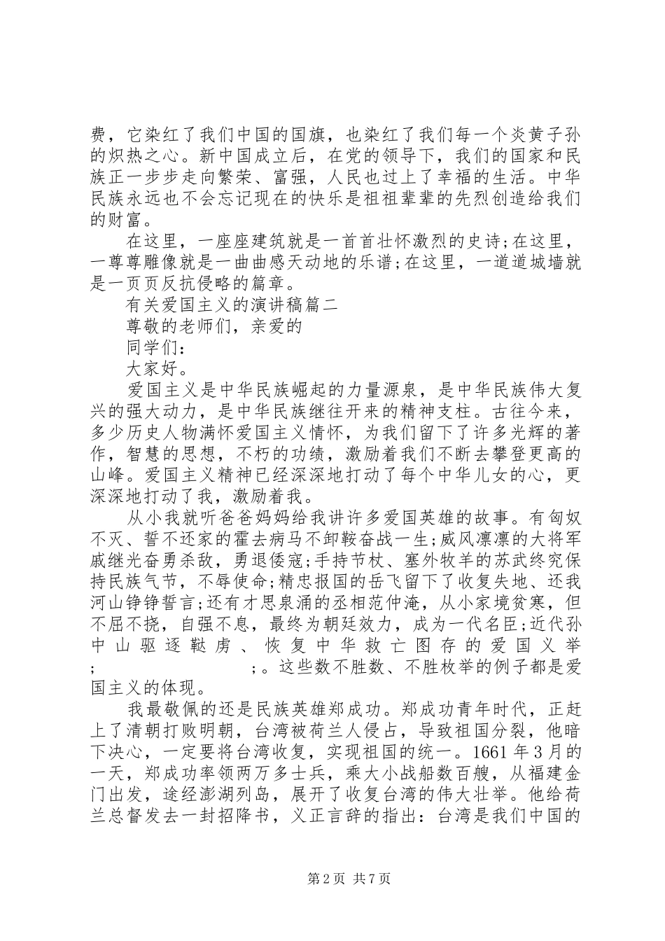 关于爱国主义的演讲稿范文五篇_第2页