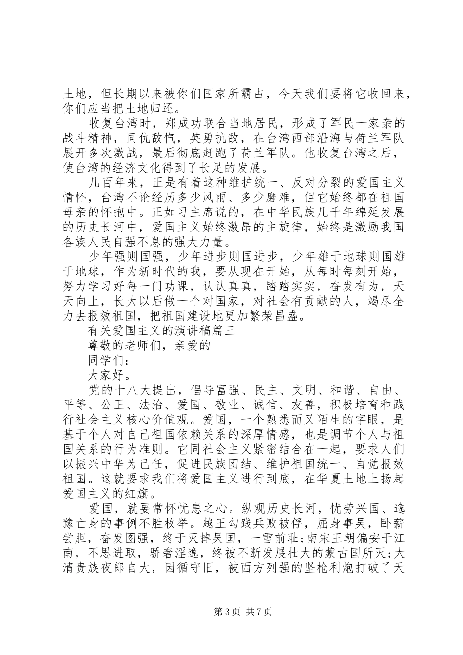 关于爱国主义的演讲稿范文五篇_第3页