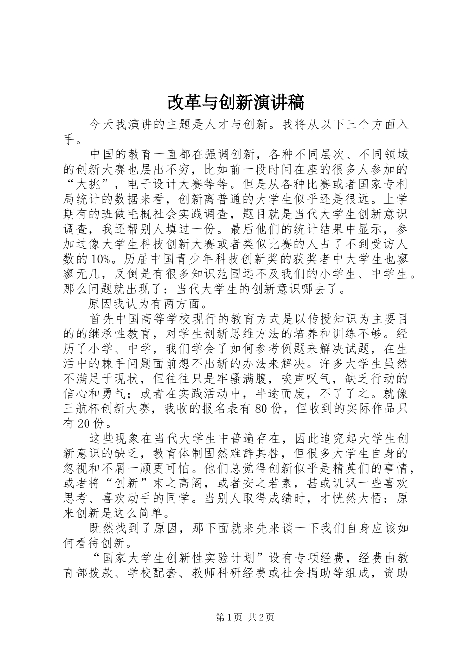 改革与创新演讲致辞_第1页