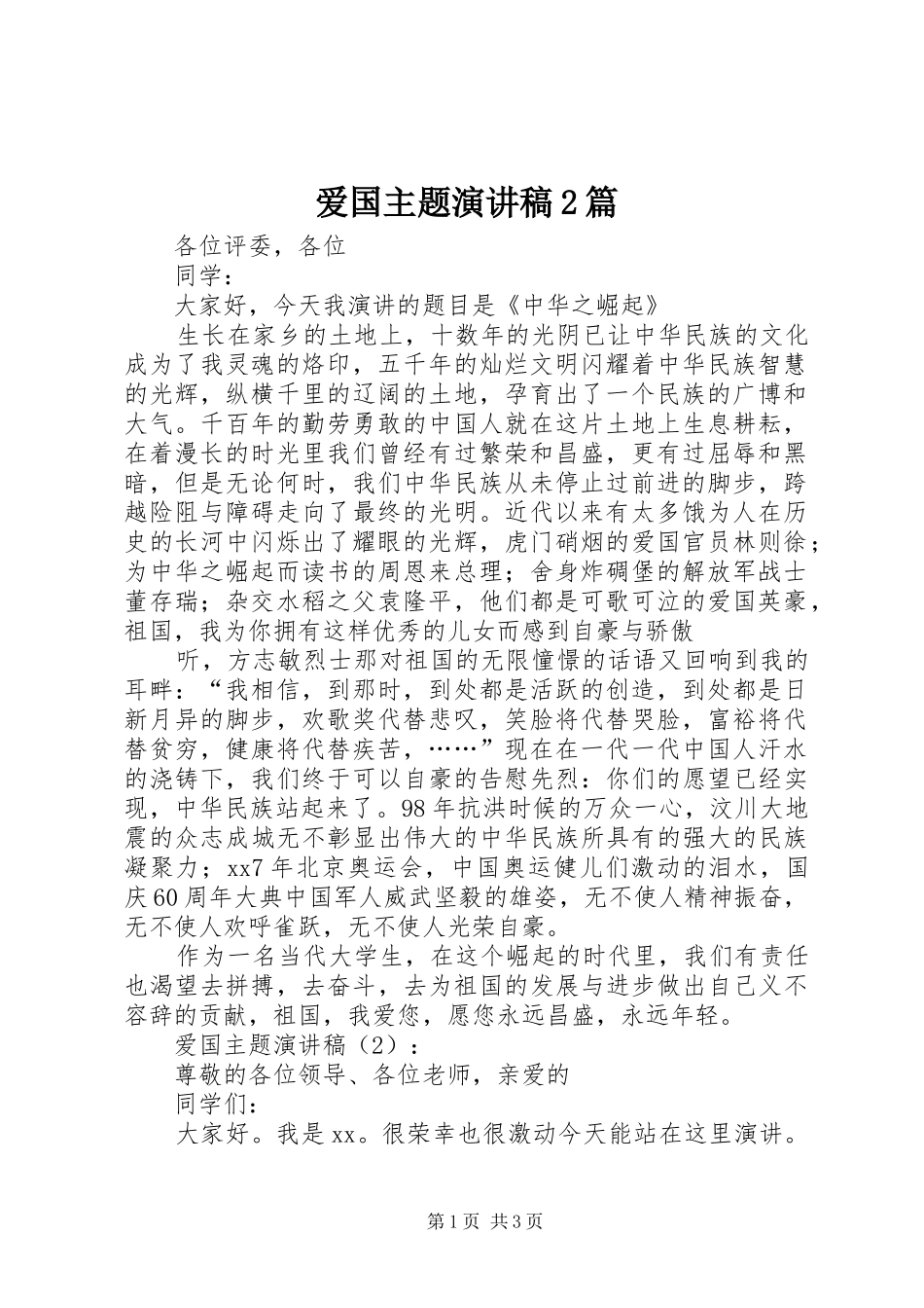 爱国主题演讲2篇_第1页
