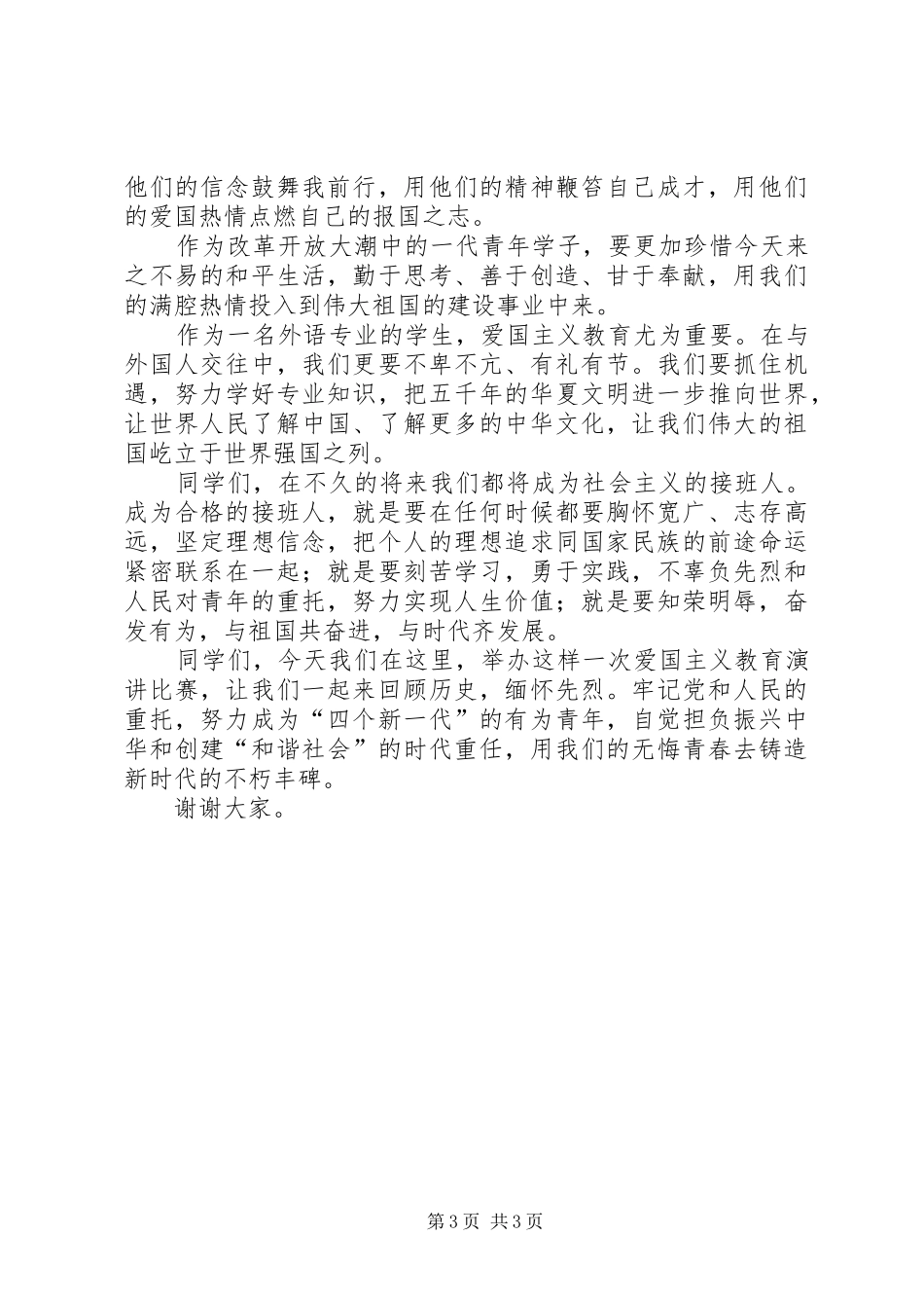 爱国主题演讲2篇_第3页