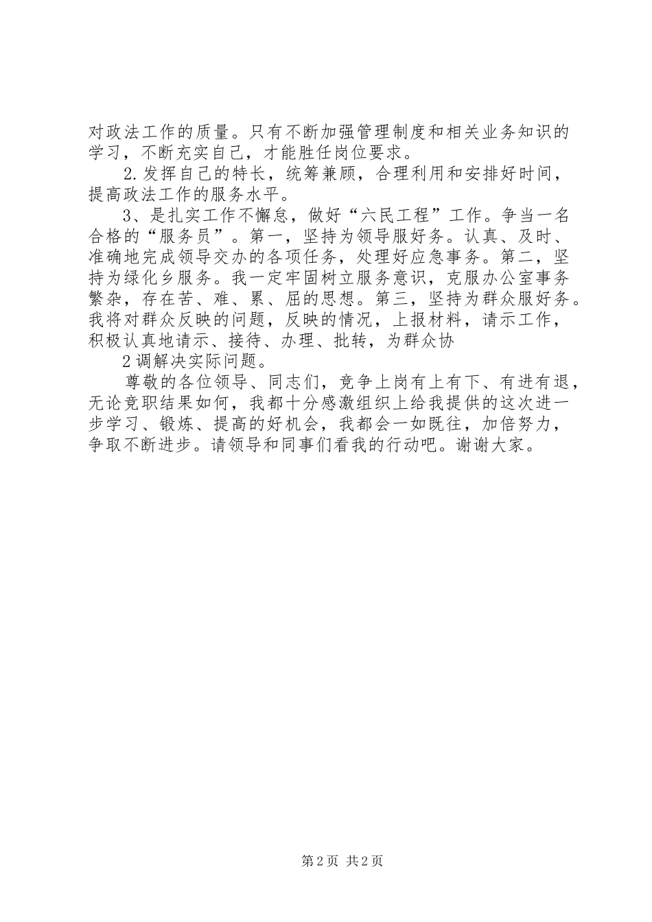 办公室专干竞争聘演讲致辞_第2页