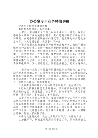 办公室专干竞争聘演讲致辞