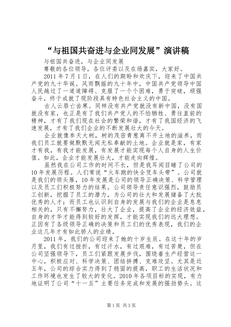 “与祖国共奋进与企业同发展”演讲致辞_第1页