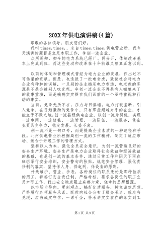 20XX年供电演讲(4篇)