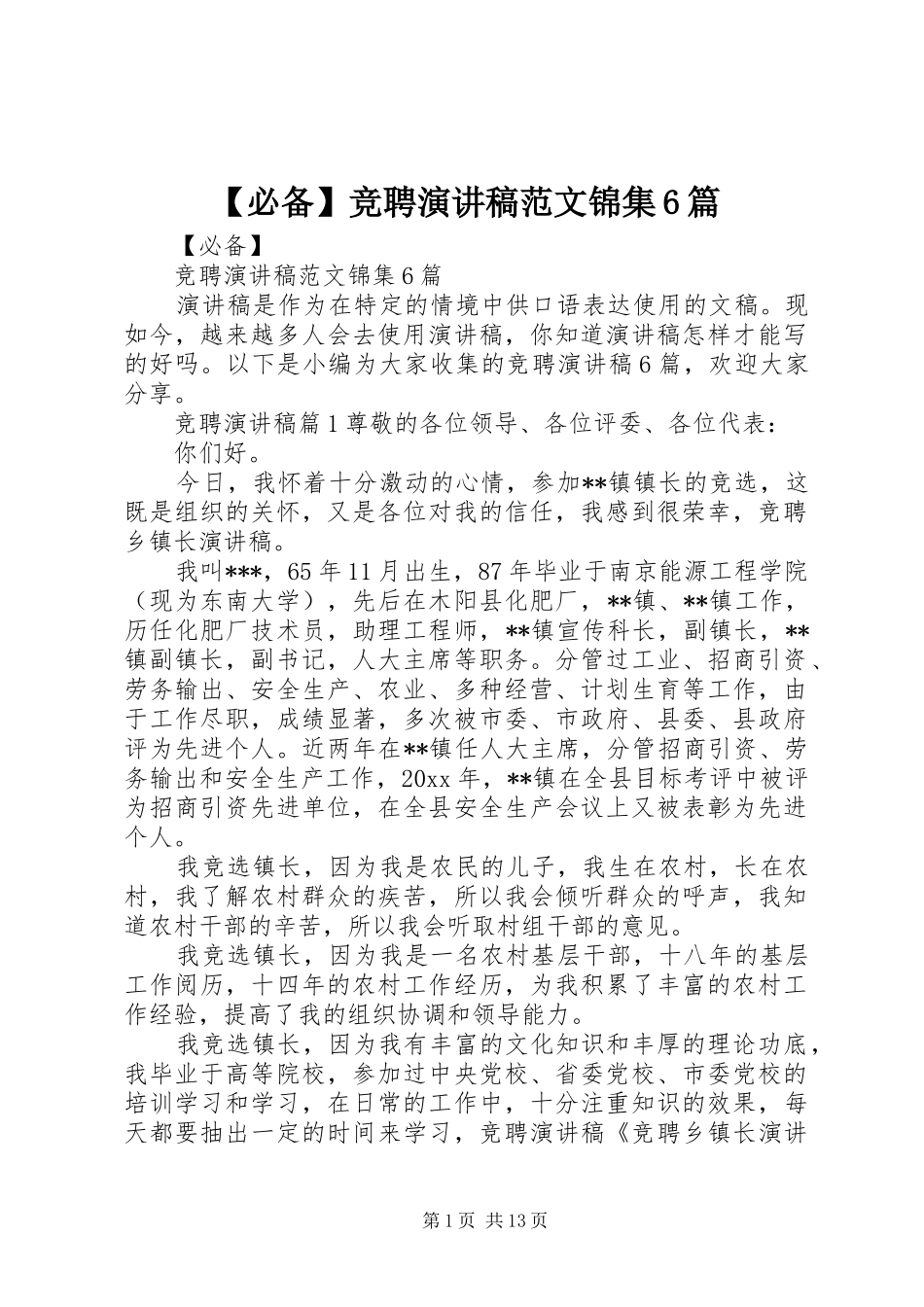 【必备】竞聘演讲致辞稿范文锦集6篇_第1页