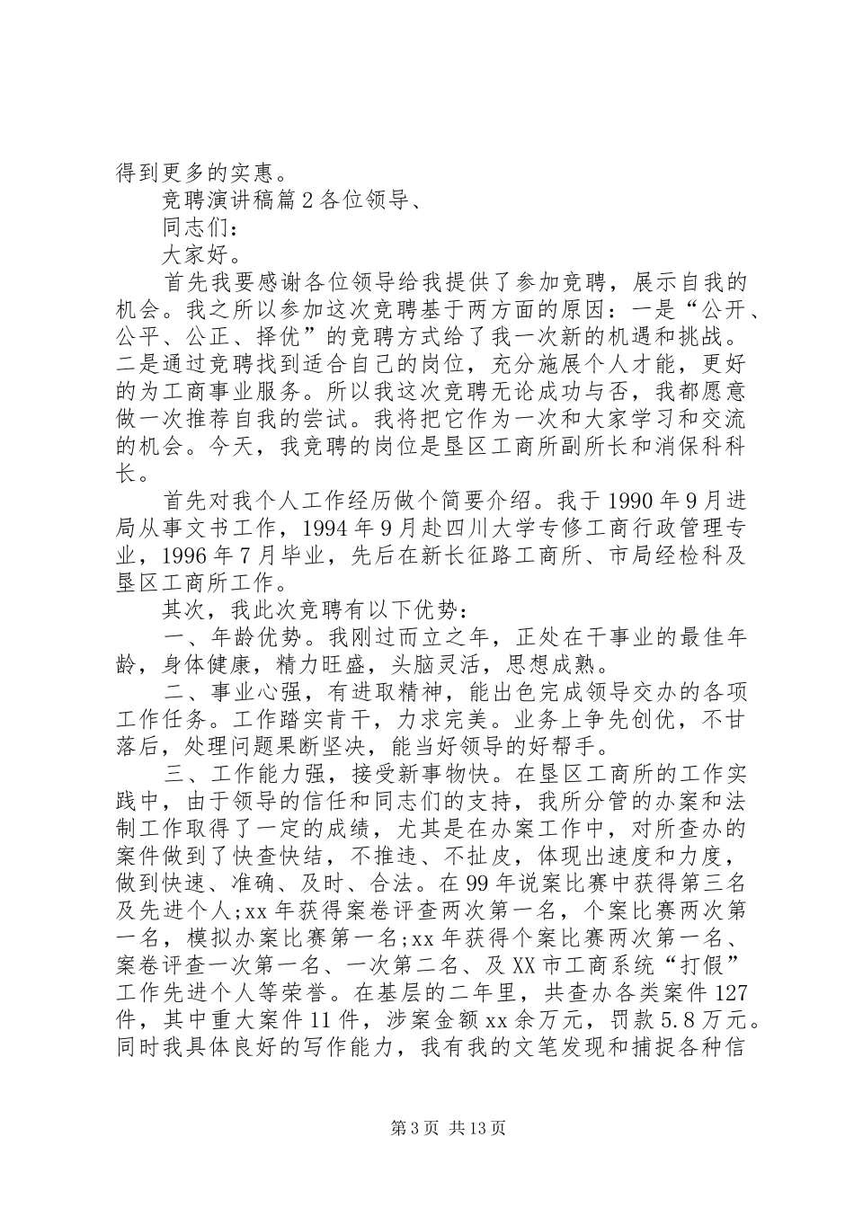 【必备】竞聘演讲致辞稿范文锦集6篇_第3页