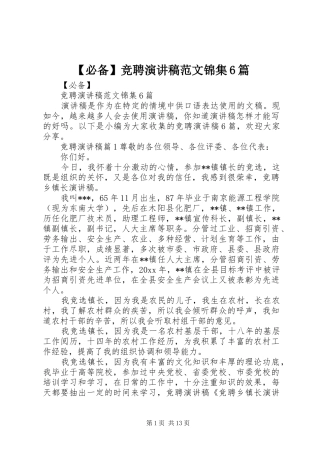 【必备】竞聘演讲致辞稿范文锦集6篇