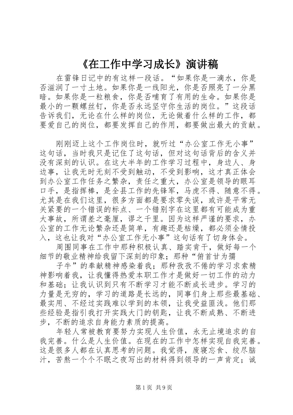 《在工作中学习成长》演讲稿范文_第1页