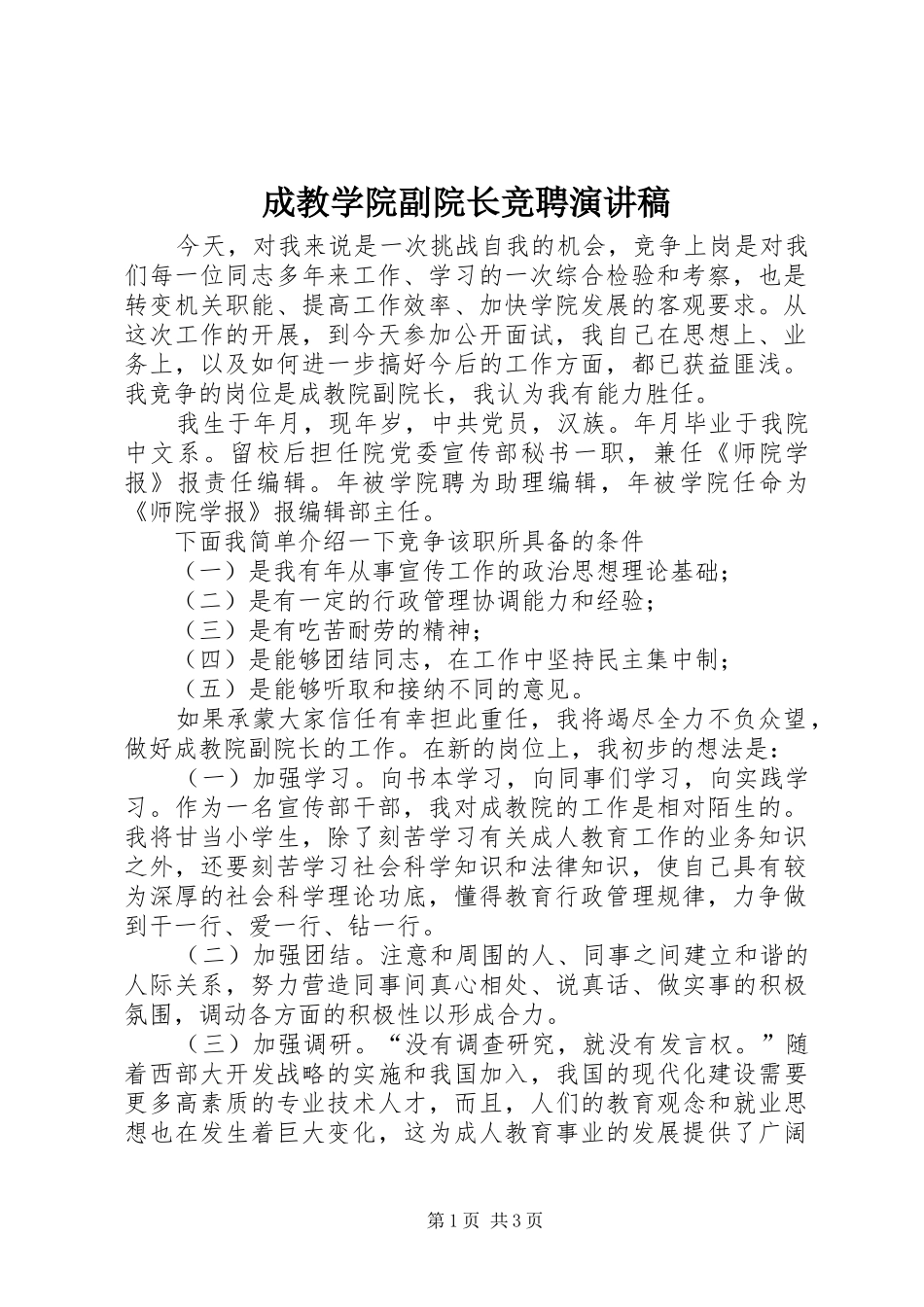 成教学院副院长竞聘演讲致辞_第1页