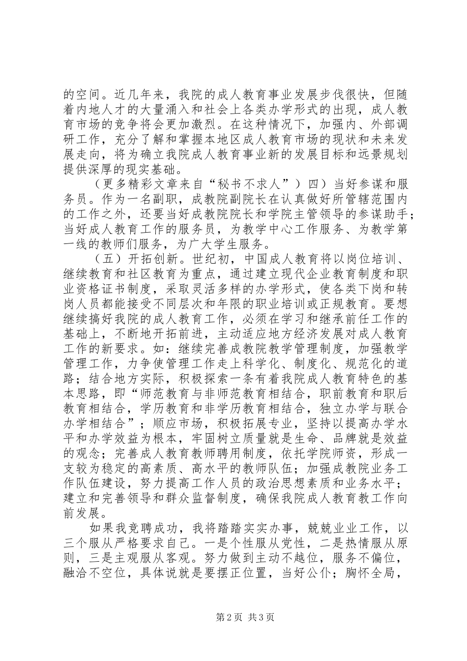 成教学院副院长竞聘演讲致辞_第2页