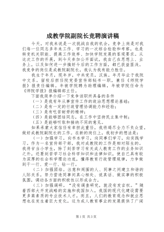 成教学院副院长竞聘演讲致辞