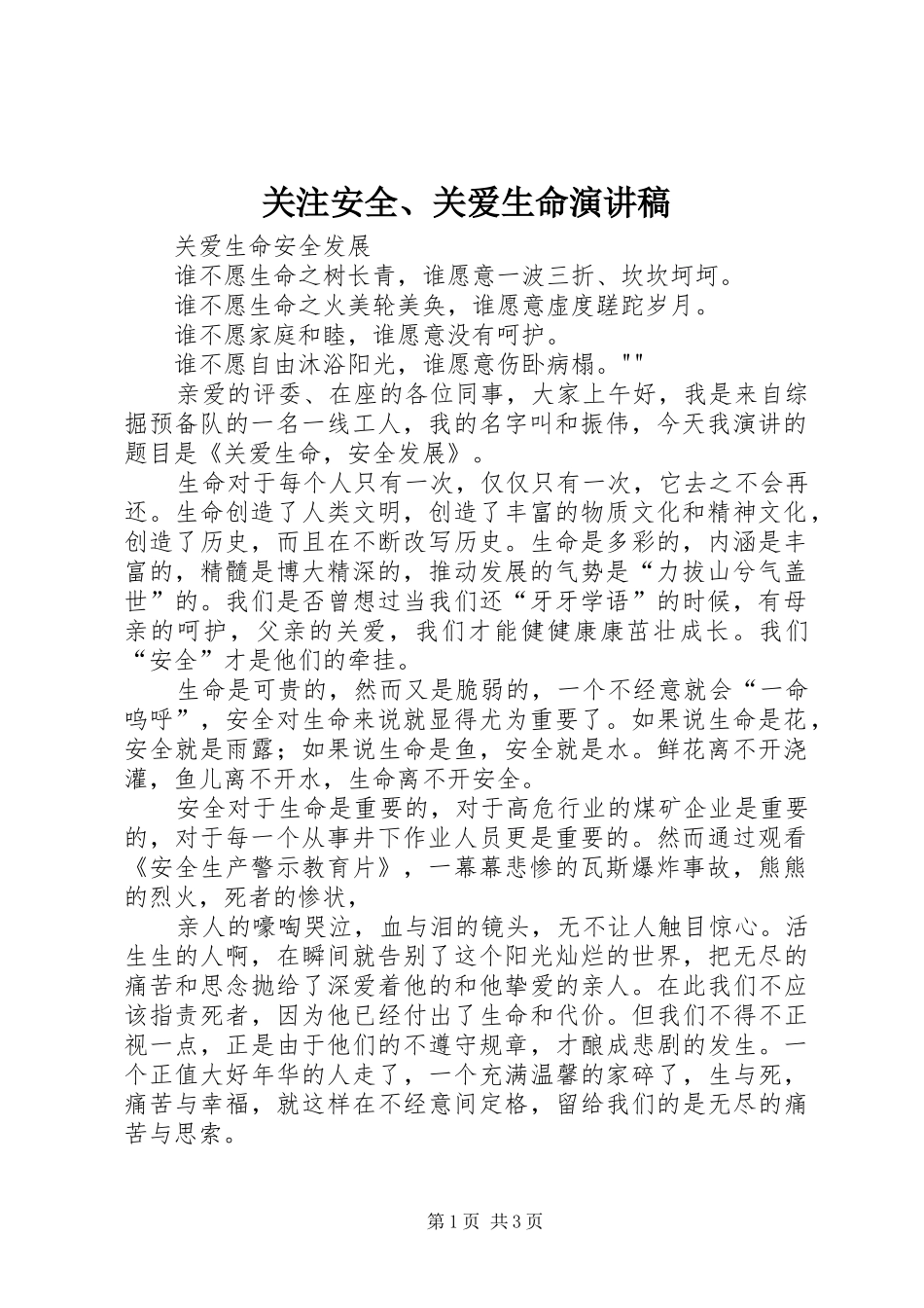 关注安全、关爱生命演讲致辞_第1页