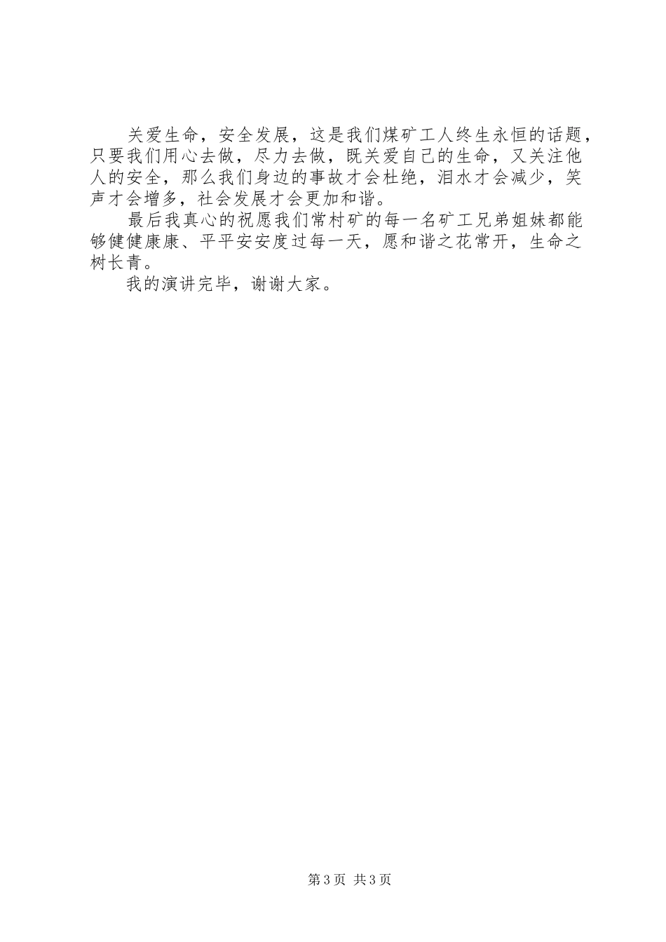 关注安全、关爱生命演讲致辞_第3页