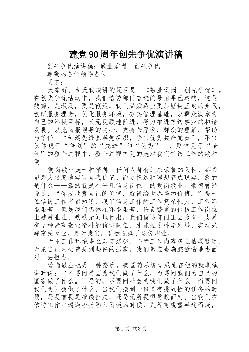 建党90周年创先争优致辞演讲稿_第1页