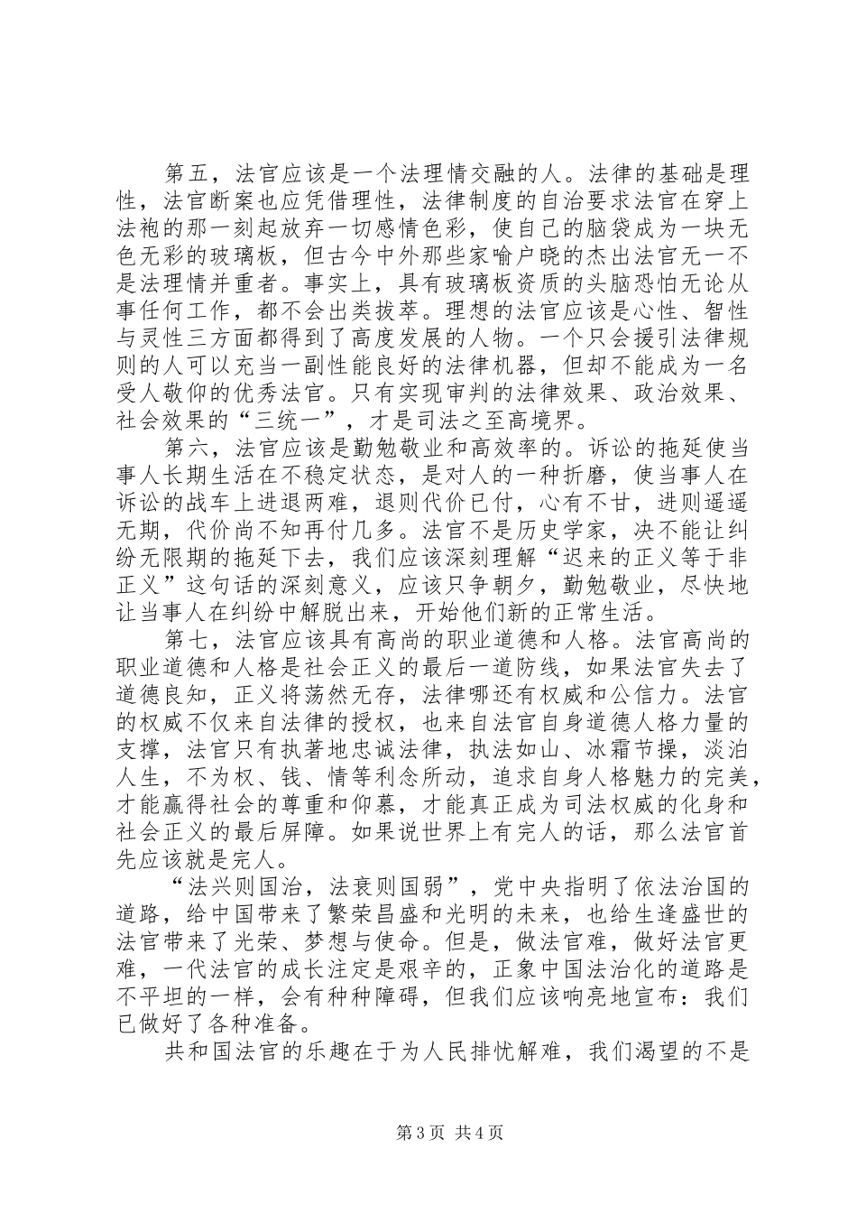 法官爱岗敬业致辞演讲稿_第3页