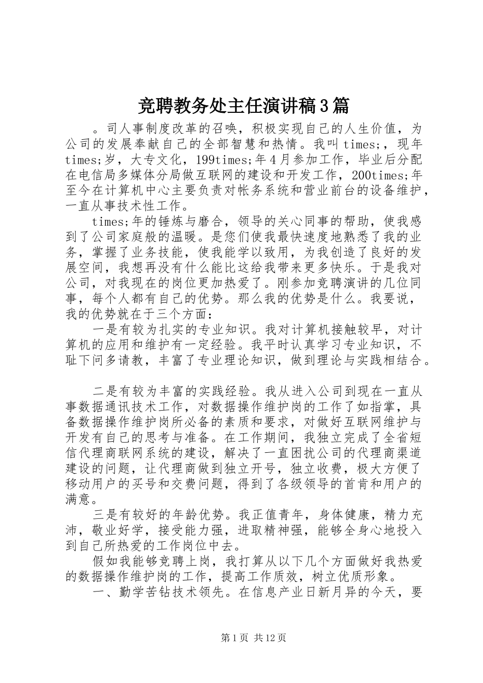竞聘教务处主任演讲稿范文3篇_第1页