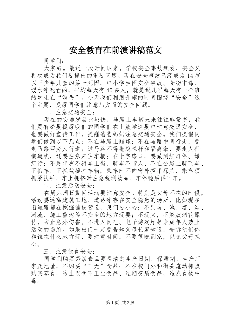 安全教育在前演讲稿_1_第1页