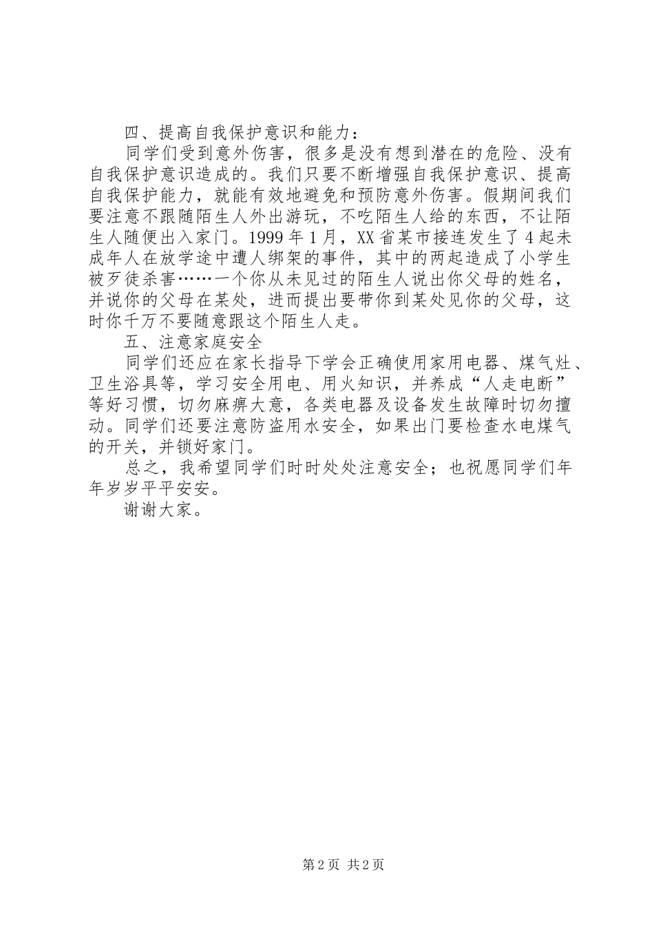 安全教育在前演讲稿_1_第2页