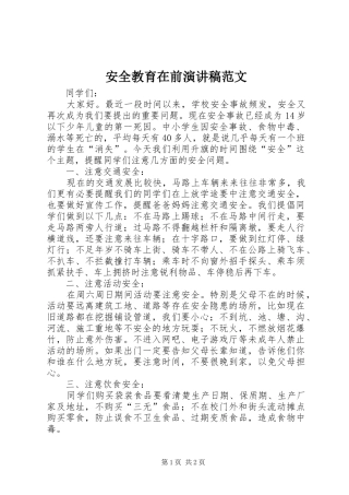 安全教育在前演讲稿_1