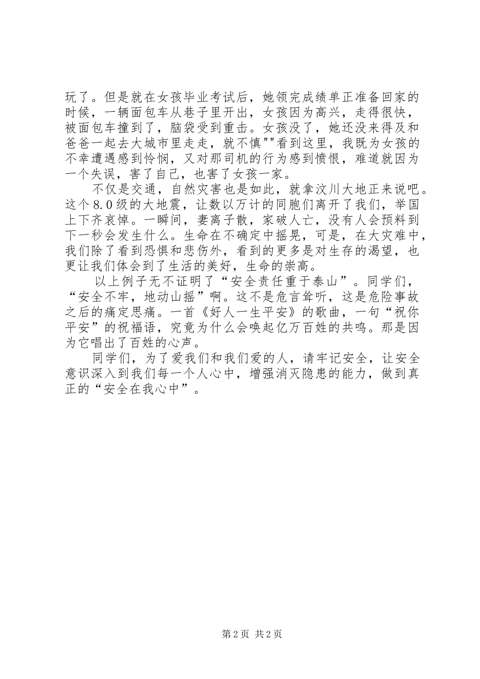 爱心平安演讲致辞关爱生命,关注安全_第2页